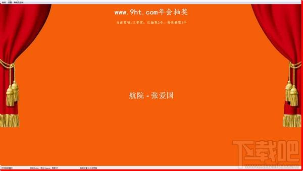 9星活动年会抽奖软件,9星,活动年会,抽奖软件