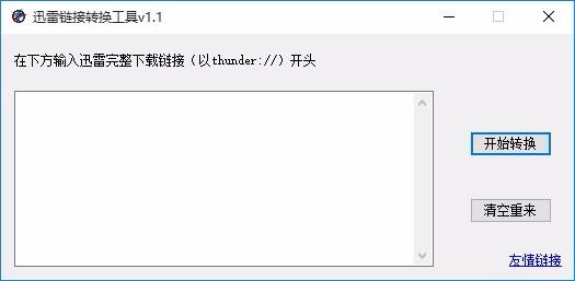迅雷链接转换工具,迅雷链接转换软件,迅雷链接转换