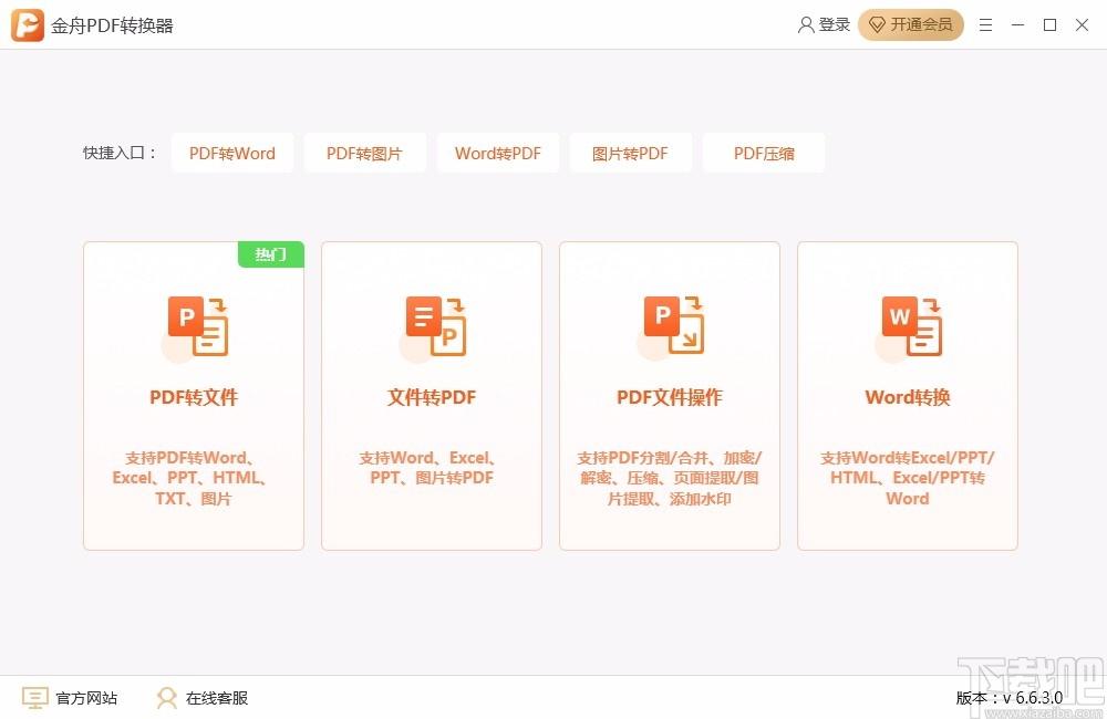 金舟PDF转换器,PDF转换器,PDF转换,转换器