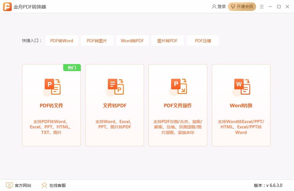 金舟PDF转换器,PDF转换器,PDF转换,转换器