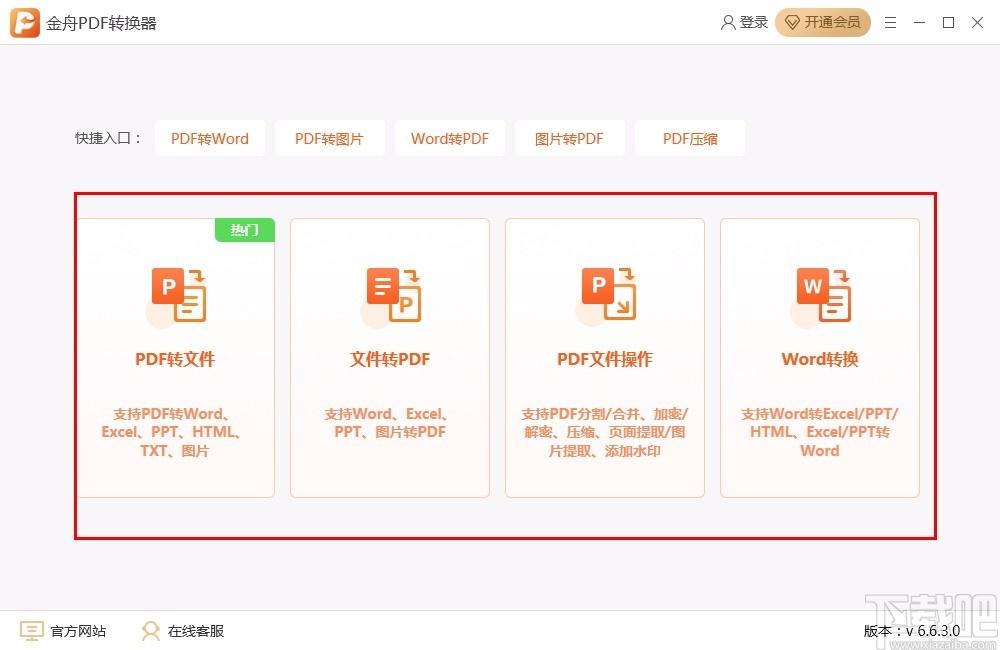 金舟PDF转换器,PDF转换器,PDF转换,转换器