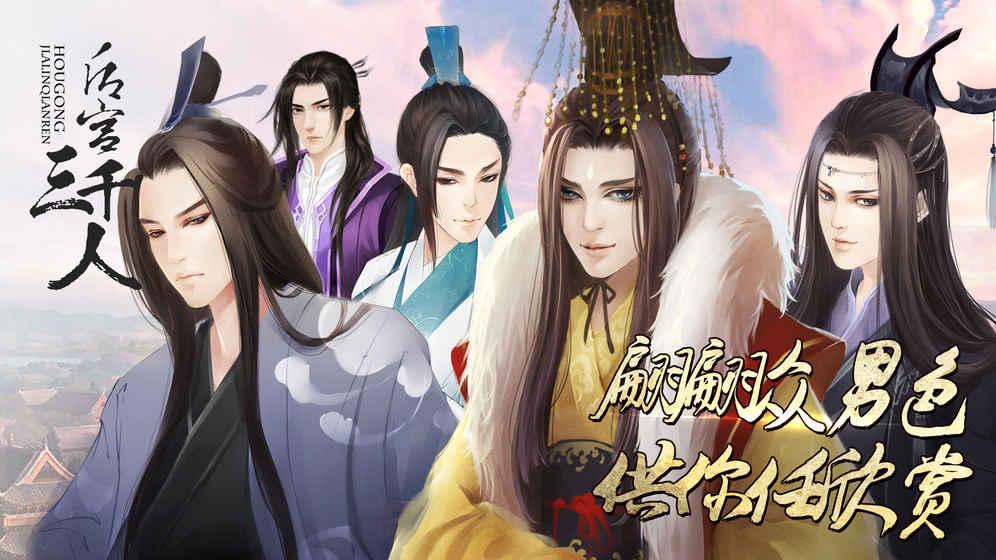 后宫三千人无限鲜花版下载,后宫三千人,恋爱游戏,宫斗游戏
