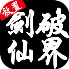 剑破仙界内购破解版下载-剑破仙界破解版下载v2.0.147 安卓版