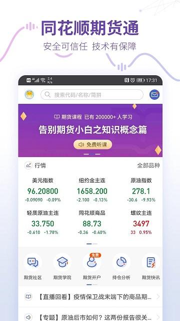 同花顺预警通app(改名同花顺期货通)下载,同花顺预警通,办公app