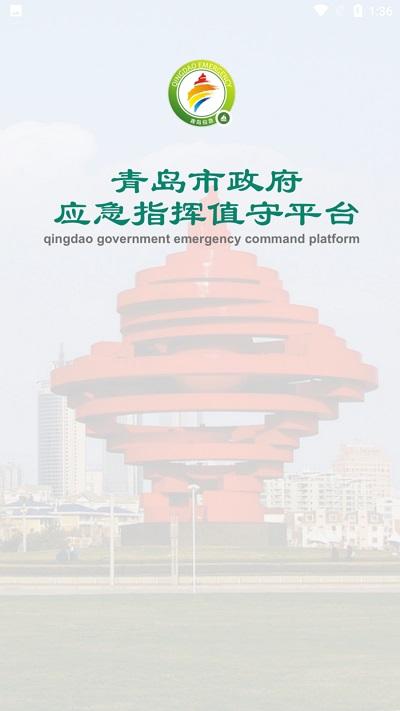 青岛应急app下载,青岛应急,应急管理app,青岛app