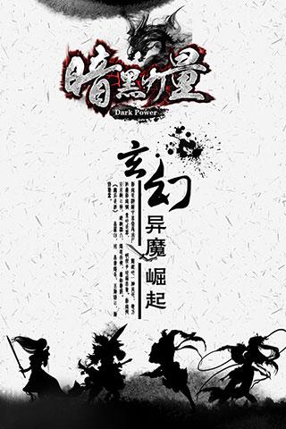 暗黑力量内购破解版下载,暗黑力量,魔幻手游,角色扮演手游,动作手游