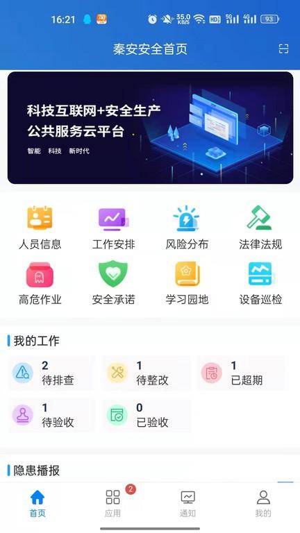 秦安安全官方版下载,秦安安全,企业安全app,企业监管爬坡
