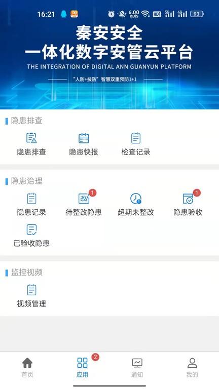 秦安安全官方版下载,秦安安全,企业安全app,企业监管爬坡