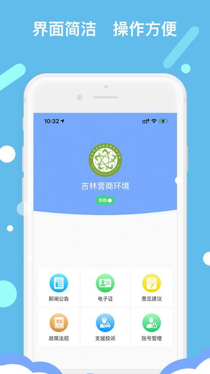 吉林营商环境app下载,吉林营商环境,监管app,办公app